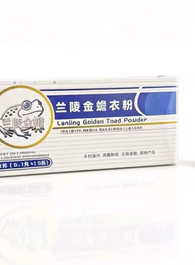 兰陵金蟾衣粉0.1*10瓶/盒 初级农产品 直播同款