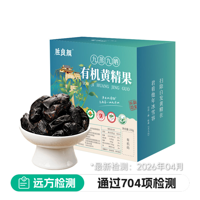 胜良颜九蒸九晒有机黄精果开袋即食黄精中药材即食泡茶