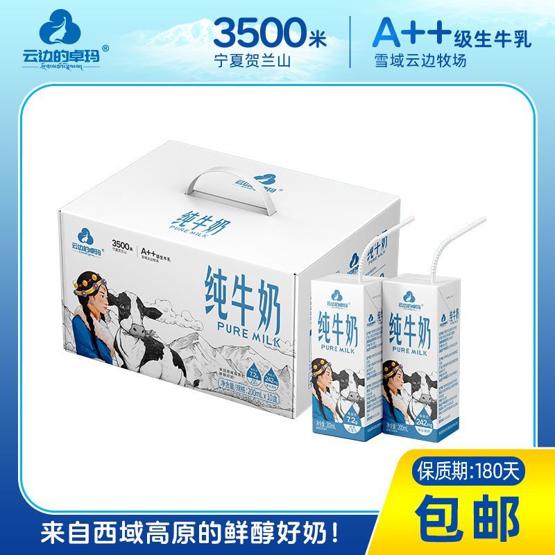 云边的卓玛高原纯牛奶200ml*10盒*3箱3.6g蛋白/盒营养学生奶清真