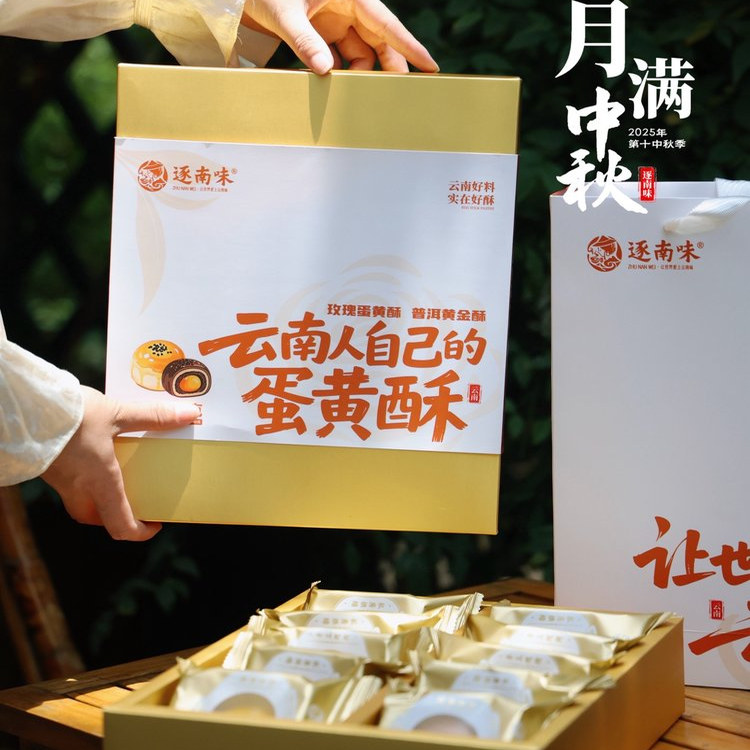 逐南味云南人自己的蛋黄酥玫瑰蛋黄酥普洱黄金酥