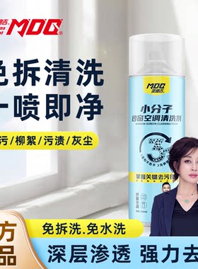美迪吉纱窗空调清洁剂小分子多功能去污不留痕喷雾免水洗喷雾清洗