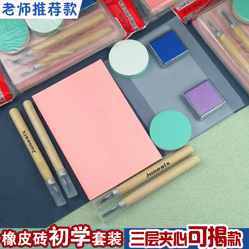 初学者雕刻橡皮砖套装可揭夹心款