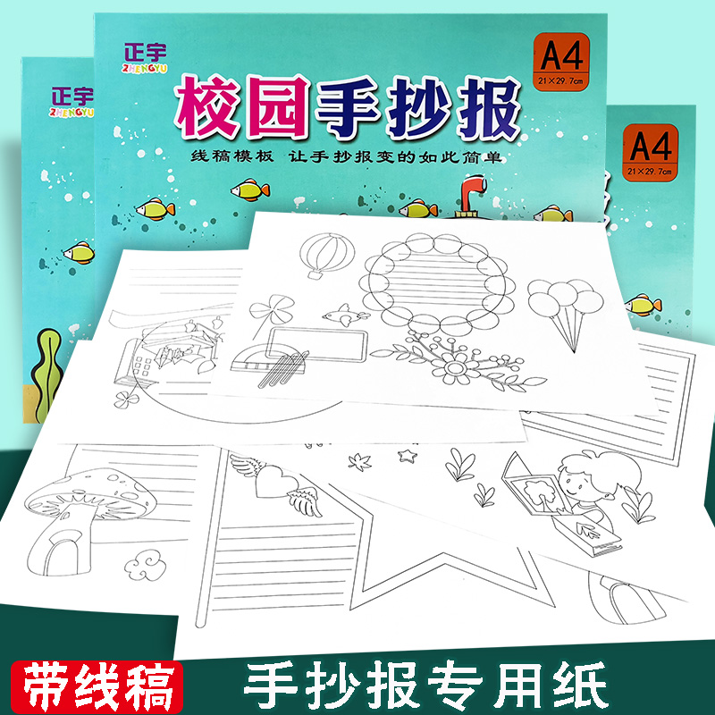 A4A3手抄报专用纸线稿模板 幼儿园小学生黑板报纸通用万能半成品