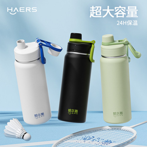 哈尔斯大容量运动保温杯