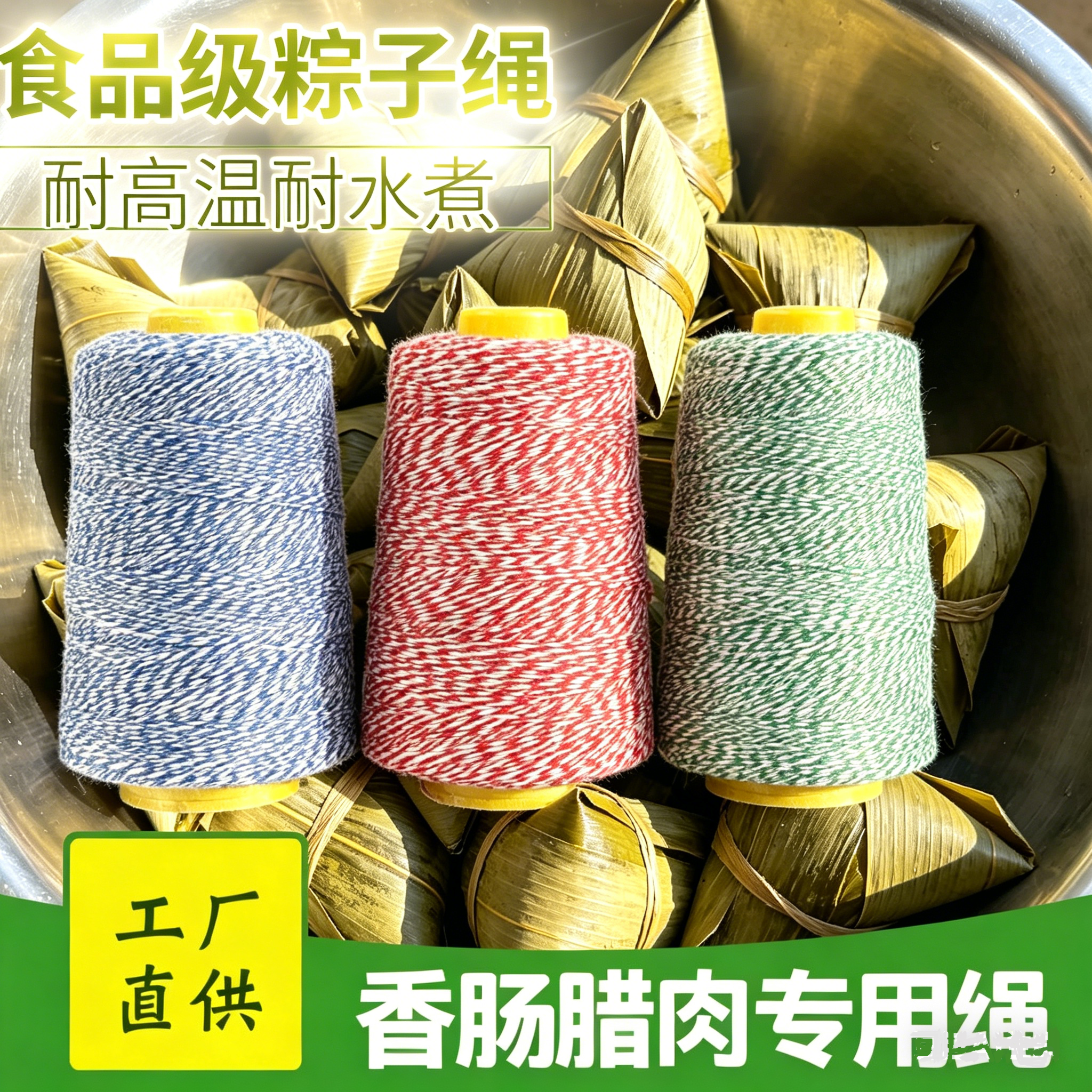 绑粽子线粽子专用绳扎香肠绳子包粽子专用线不褪色耐高温食品级线