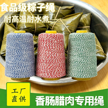 包粽子专用线粽子专用绳绑腊肉腊肠食品级涤棉扎香肠粽子绳子粽绳