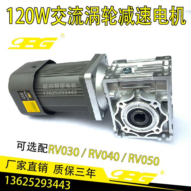 欧邦120瓦调速电机220V3相380V配RV030/RV040/RV50涡轮减速机