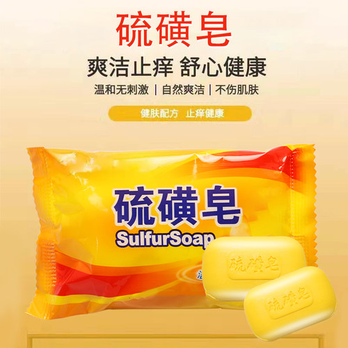 硫磺肥皂深层清洁香皂