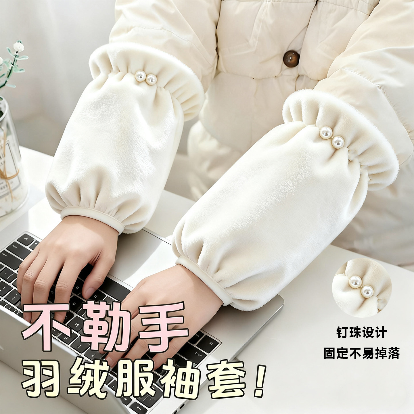 时尚冬季防污绒布袖套女可爱宽松成人套袖女款棉衣护袖儿童通用