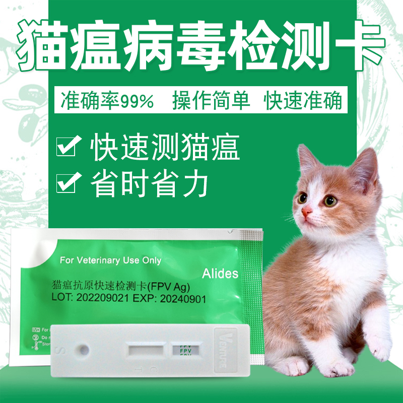 猫瘟病毒试纸宠物猫咪测试纸