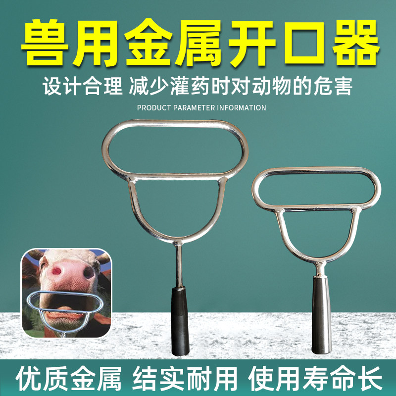 金属动物开口器牛马猪兽用器械兽用牛开口器兽用灌药器开嘴器