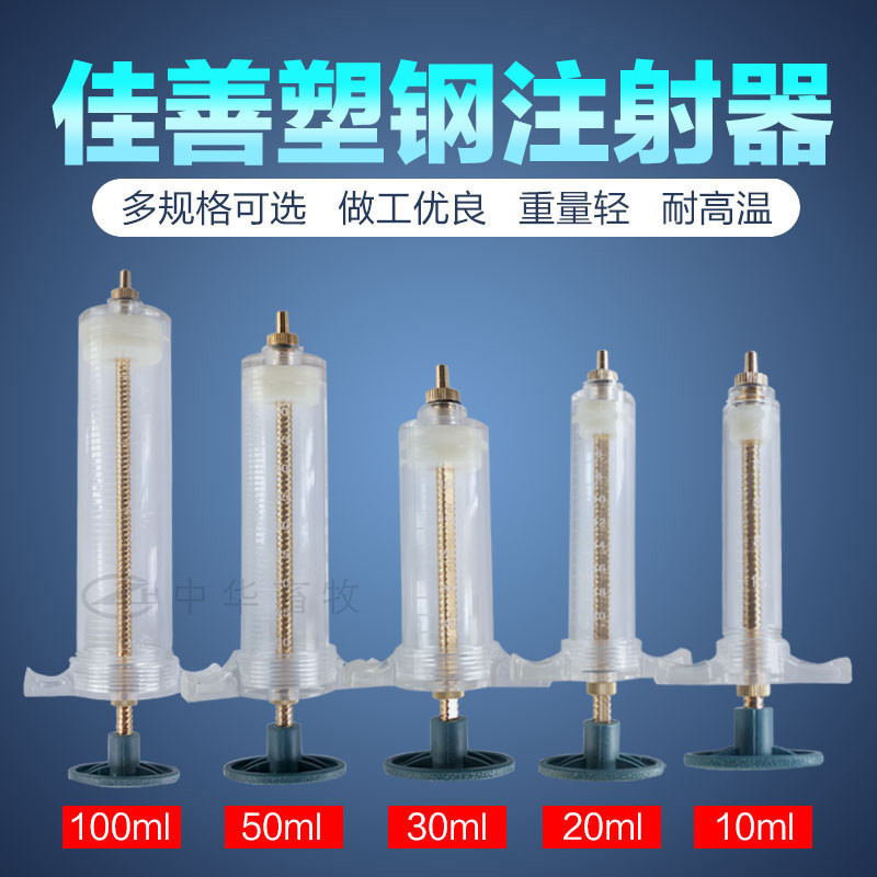 精品佳善兽用铜头塑钢注射器 兽医用注射针筒10ml-100mll养殖器械