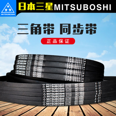 。MITSUBOSHI三角带 B54/55/56/57/58/59/60/61/62/63 进口正品