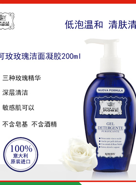 意大利ACQUE ROSE艾可玫古老玫瑰敏感肌洁面啫喱控油卸妆洗面凝胶