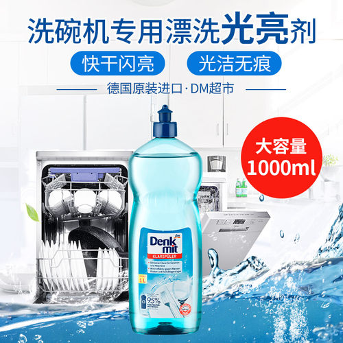 德国进口DM洗碗机专用漂洗光亮剂加速烘干无痕亮泽辅助剂方太美的