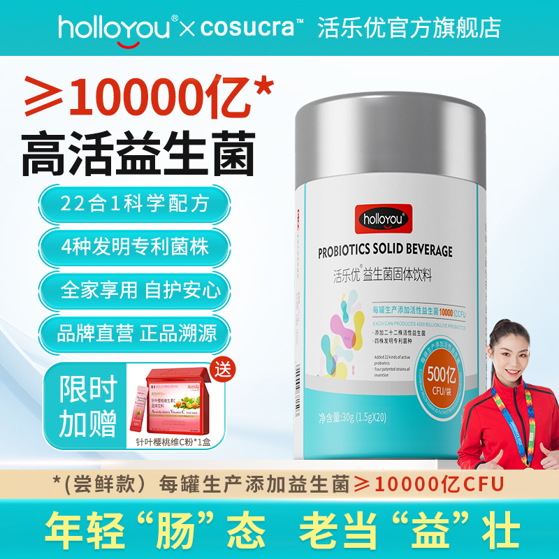 活乐优活性益生菌≥10000亿CFU