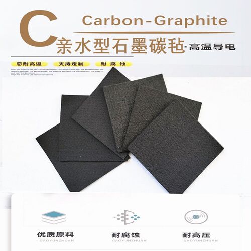 2mm4mm碳毡电极亲水石墨毡毯