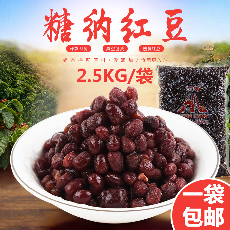 亨朗糖渍豆蜜豆糖纳红豆即食熟豆 奶茶甜品店专用原料2.5kg/袋