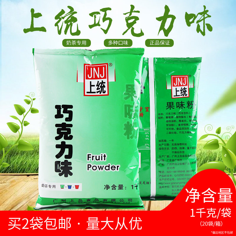 上统巧克力味果味粉商用奶茶专用原料袋装 烘焙珍珠奶茶果粉1kg