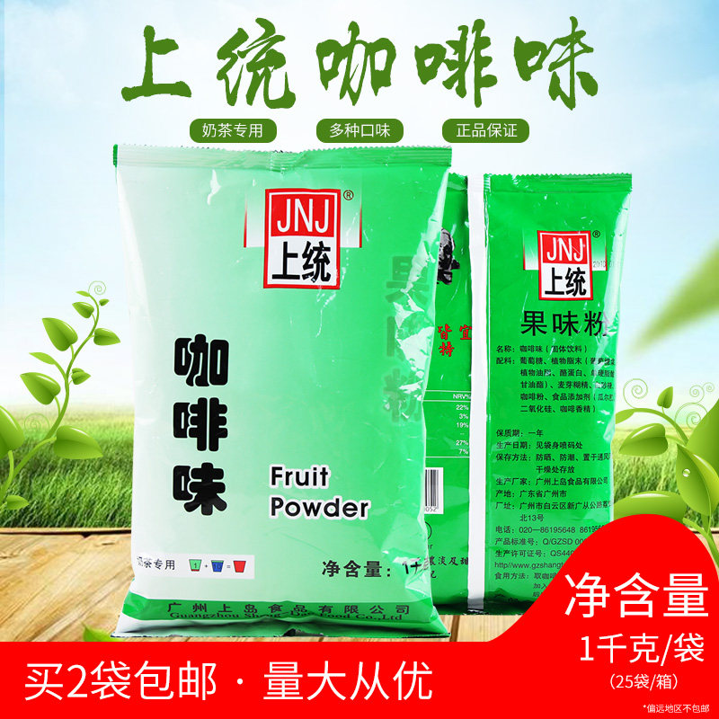 上统咖啡味果味粉 上统果味粉1kg袋装 珍珠奶茶专用果粉原料