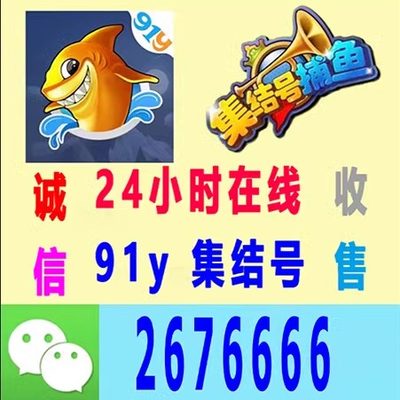 91y游戏金币/91y金币/集结号/91y上分/集结号游戏金币/收售/91y