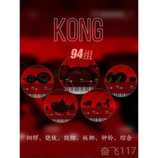正品空音KONG打乐击器+编钟编组磬合套装 软音源Mac|Win正版Konga