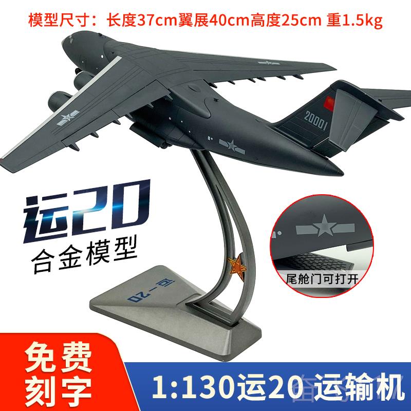 正品1：260合金运运20鹏输机合金彷飞机真模型运油Y-20鲲航模礼品