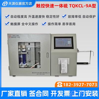 正品淇TQKL天C-9A快速智能硫仪全自机动微库伦质煤炭硫定含量检测
