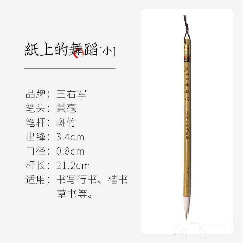 正品王小卫 纸上的舞狼蹈人 善琏湖笔永和风笔斋王右军羊兼笔毫斑