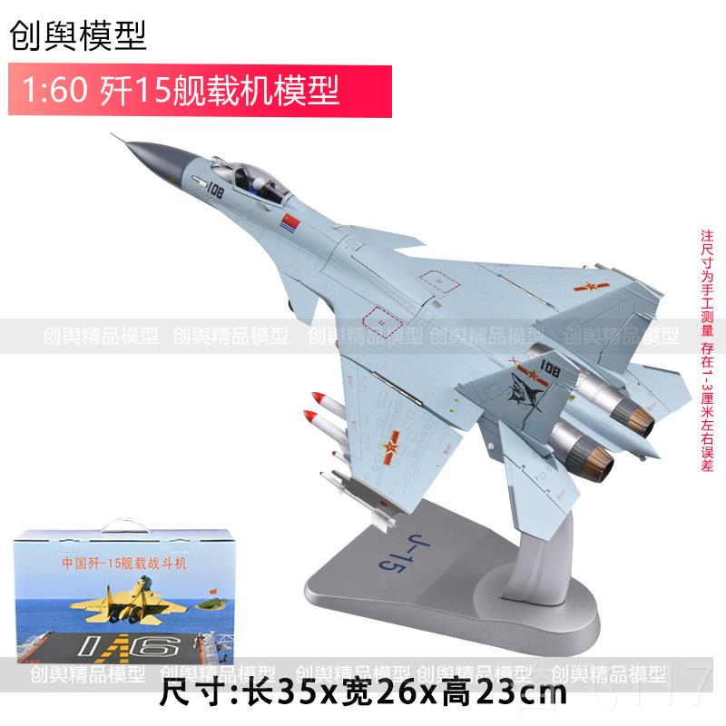 正品:8 歼15战斗机模型J15飞机1合金舰载机4 十五军事航模飞机歼