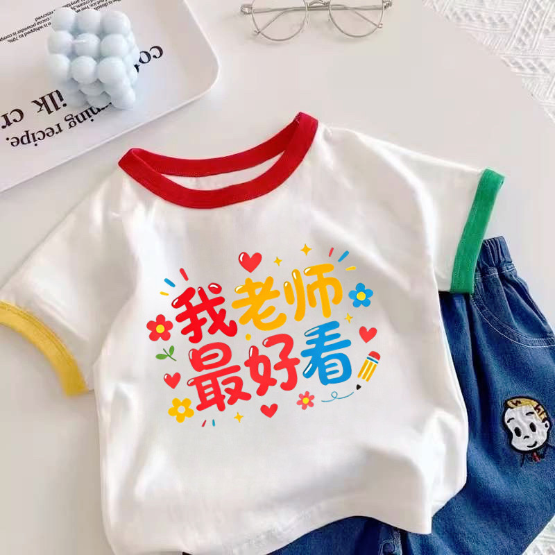 我老师zui好看儿童装衣服纯棉教师节快乐男童女童趣味文字短袖t恤图片