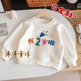 我2岁啦新款 男童女童卫衣秋冬儿童生日宝宝衣服周岁数字拍照上衣