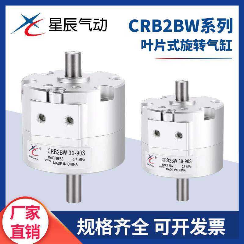 星辰气动 SMC型叶片式旋转气缸CRB2BW30-90S/180S/270S 摆动气缸