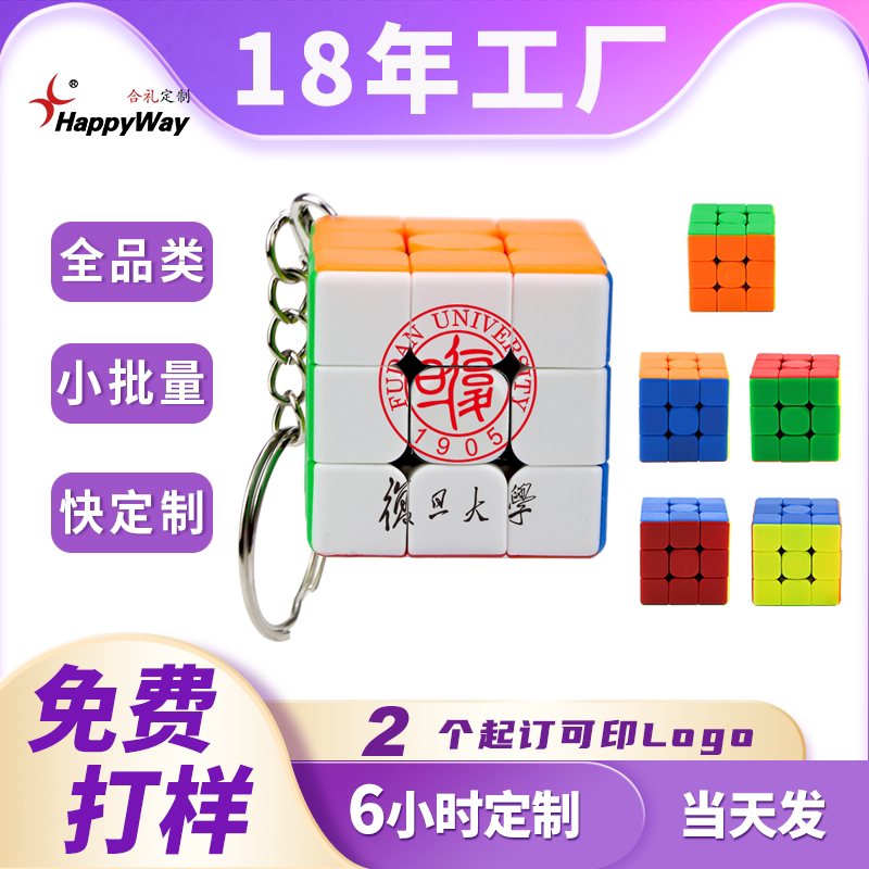 现货魔方定制logo迷你三阶彩色魔方钥匙扣可印字培训活动宣传礼品