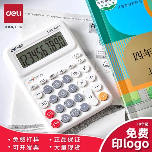 得力TE66计算器免费LOGO定制