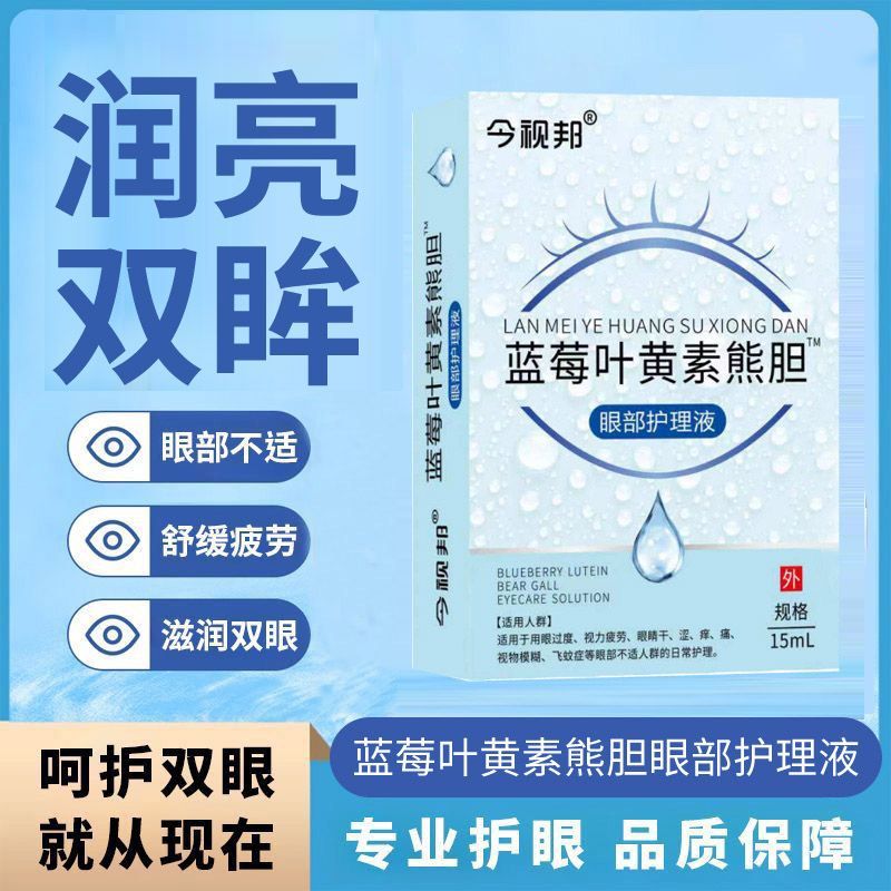 叶黄素滴眼液缓解眼疲劳干涩视力模糊眼药水