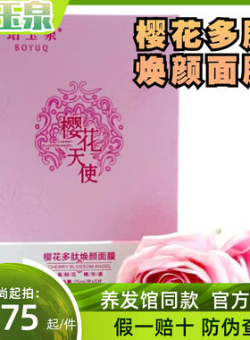 保湿补水珀玉泉樱花面膜