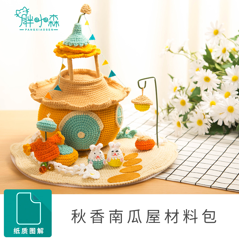 胖小森手作钩针万圣节南瓜屋牛奶毛线棉线手工diy编织材料包,服饰配件/皮带/帽子/围巾,毛线,淘宝优惠券,粉丝福利购,淘宝优惠卷