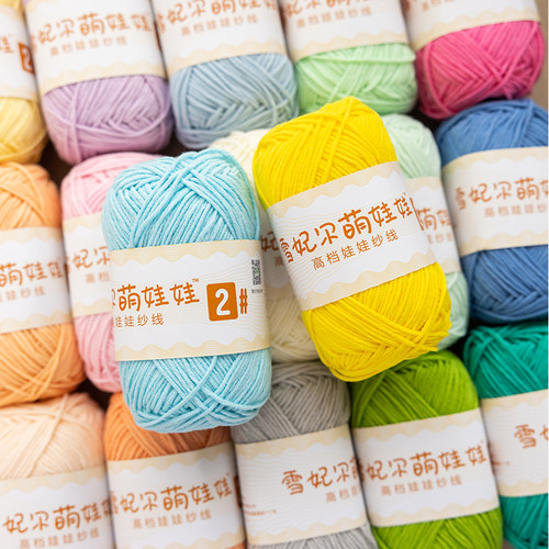 雪妃尔萌娃娃精梳棉毛线diy