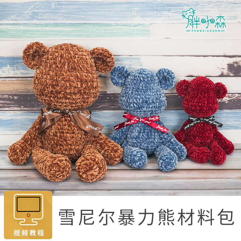 胖小森手作大号暴力熊材料包金丝绒毛线团雪尼尔钩针diy手工编织