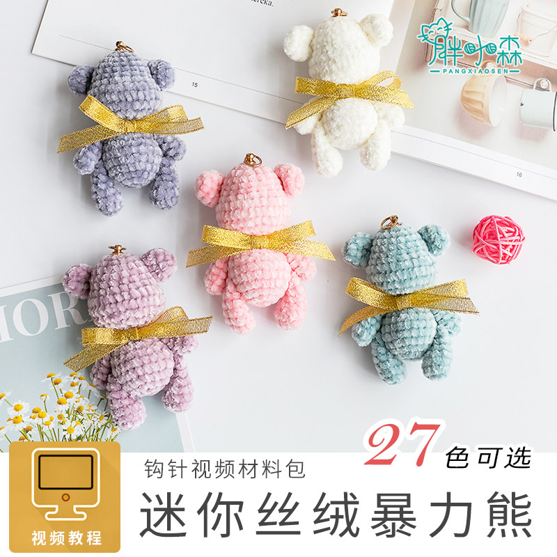 胖小森手作雪尼尔金丝绒暴力熊材料包玩偶毛线团手工diy钩针编织