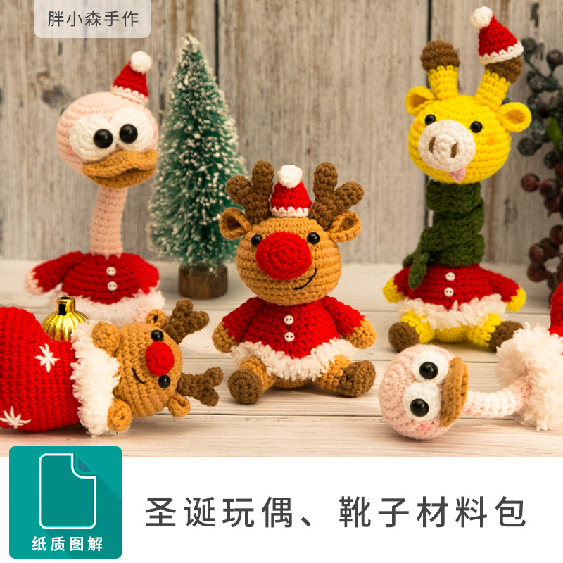 胖小森手作钩针圣诞节玩偶靴袜子牛奶毛线棉线手工diy编织材料包,服饰配件/皮带/帽子/围巾,DIY编织材料包,淘宝优惠券,粉丝福利购,淘宝优惠卷
