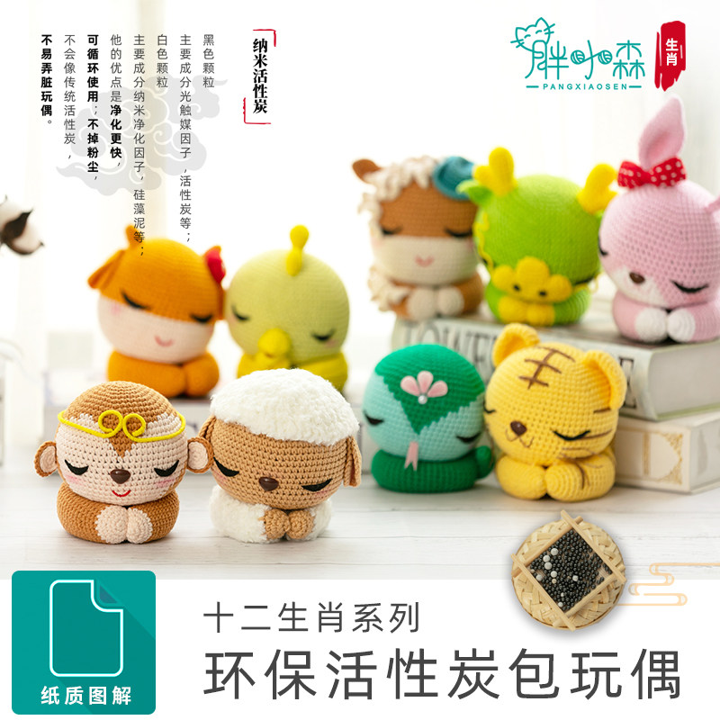 胖小森手作打发时间十二生肖钩针
