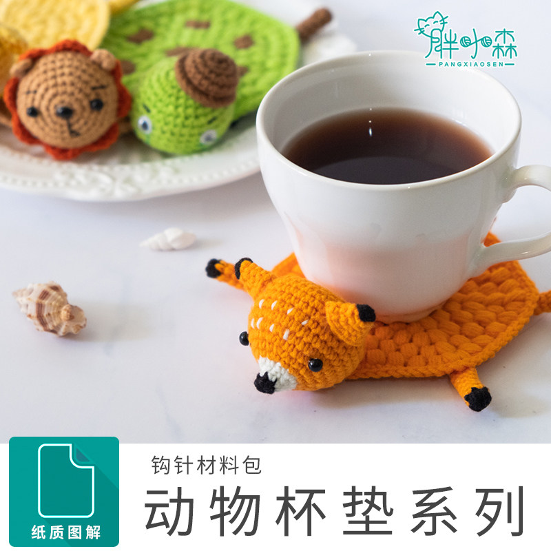 胖小森手作动物杯垫手工编织玩偶钩针diy材料包包打发时间毛线团