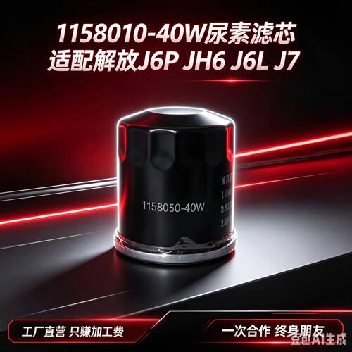 适用于解放小J6L龙V尿素泵滤芯