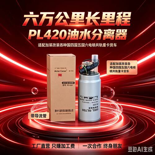 PL420油水分离器滤芯国五六