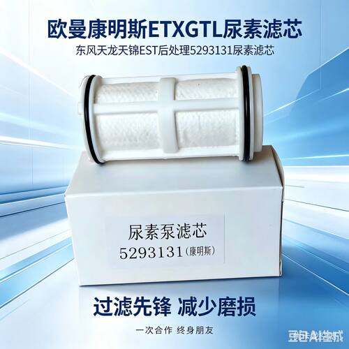 康明斯尿素泵滤芯5293131