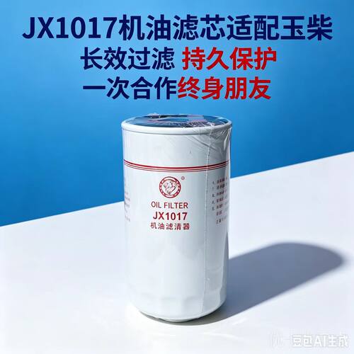 JX1017机油滤芯适配玉柳柴乘龙