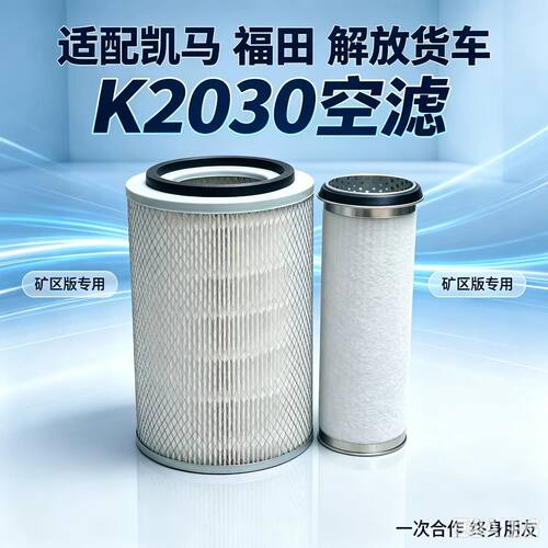 K2030货车空滤芯环保适配多品牌