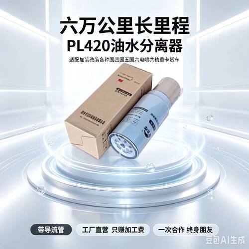 优卡龙PL420柴油滤芯油水分离